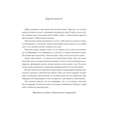 Читательский дневник для литературных открытий.