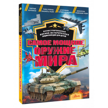 Самое мощное оружие мира.