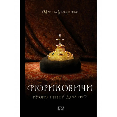 Рюриковичи. История первой династии.