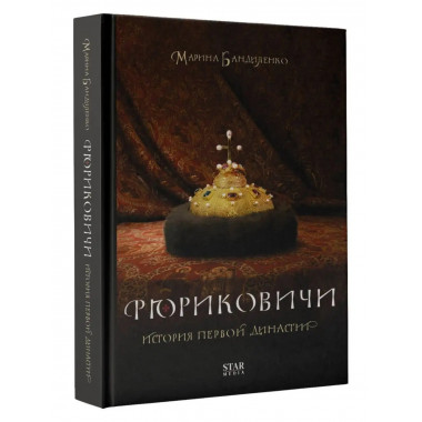 Рюриковичи. История первой династии.