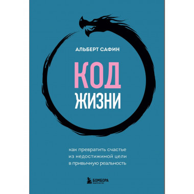Код жизни.