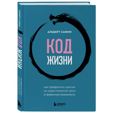 Код жизни.