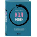Код жизни.