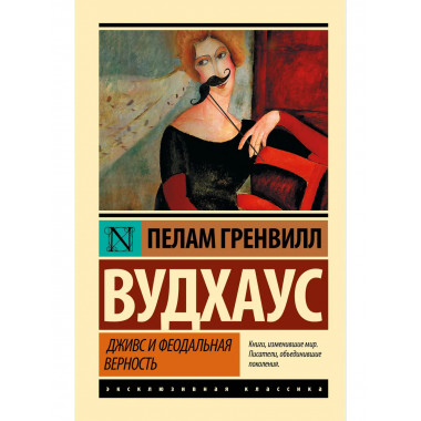 Дживс и феодальная верность.