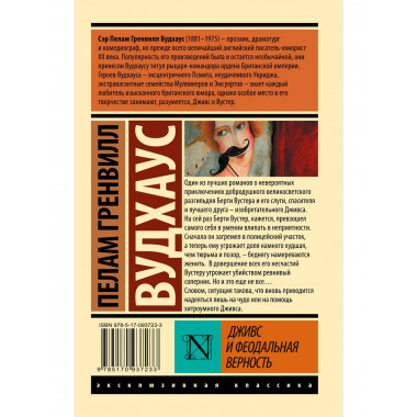 Дживс и феодальная верность.