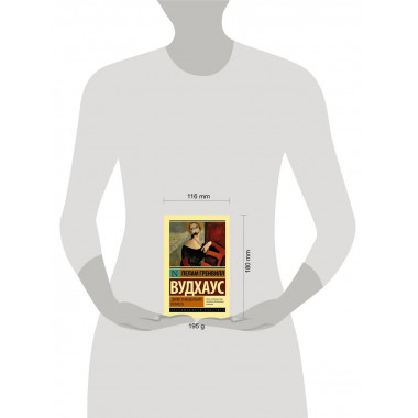 Дживс и феодальная верность.