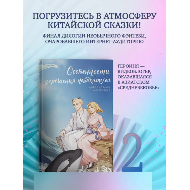 Особенности укрощения небожителей.