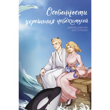 Особенности укрощения небожителей.