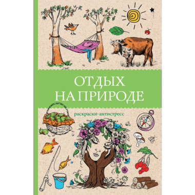 Отдых на природе. Раскраски антистресс.