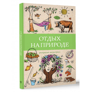 Отдых на природе. Раскраски антистресс.