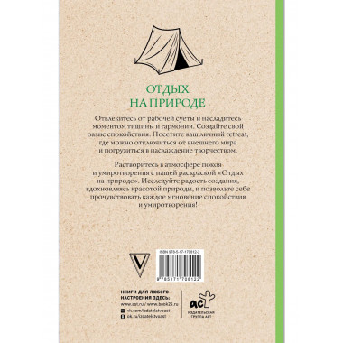 Отдых на природе. Раскраски антистресс.