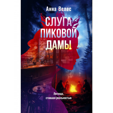Слуга Пиковой дамы.