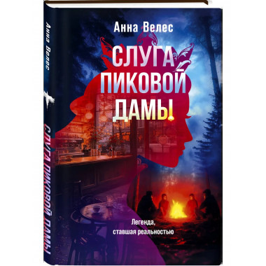Слуга Пиковой дамы.