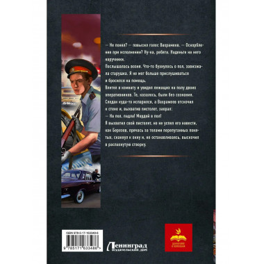 Курсант: Дело Потрошителя.