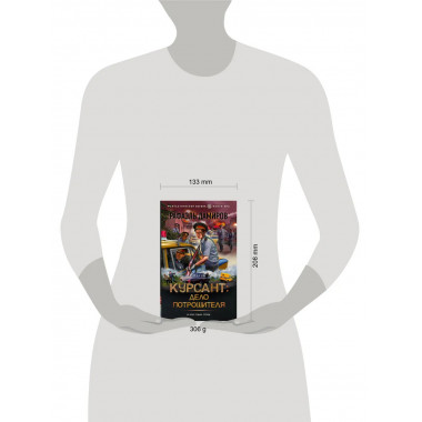 Курсант: Дело Потрошителя.