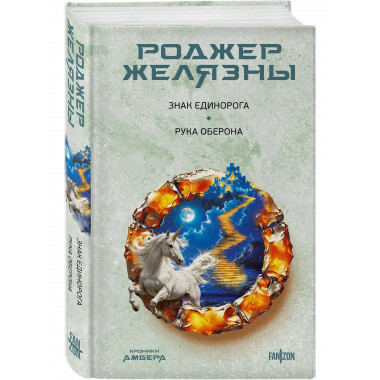Знак Единорога. Рука Оберона (Хроники Амбера.).