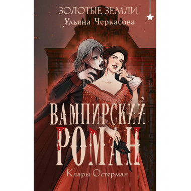 Золотые земли. Вампирский роман Клары Остерман.