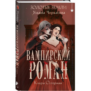 Золотые земли. Вампирский роман Клары Остерман.