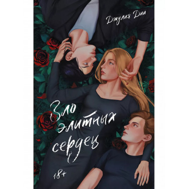 Зло элитных сердец.