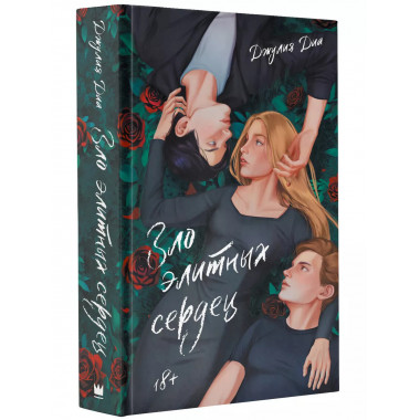 Зло элитных сердец.