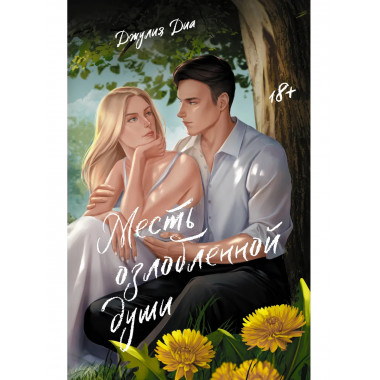 Месть озлобленной души.