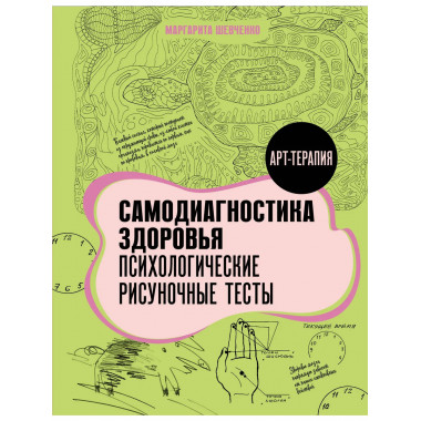 Самодиагностика здоровья. Психологические рисуночные тесты.
