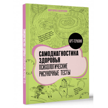 Самодиагностика здоровья. Психологические рисуночные тесты.