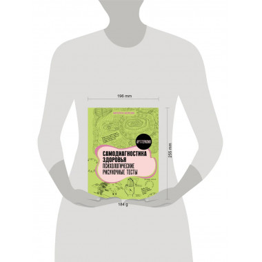 Самодиагностика здоровья. Психологические рисуночные тесты.