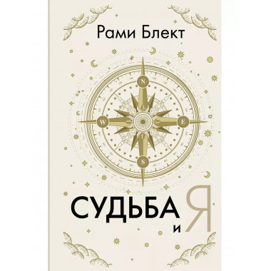 Судьба и я.