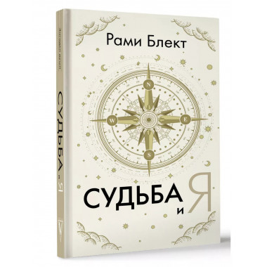 Судьба и я.