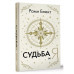 Судьба и я.