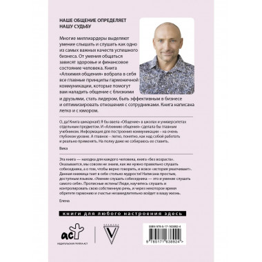 Алхимия общения. Искусство слышать и быть услышанным.