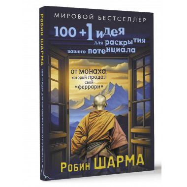 100 + 1 идея для раскрытия вашего потенциала