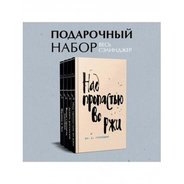 Набор весь Сэлинджер из 4-х книг