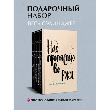 Набор весь Сэлинджер из 4-х книг