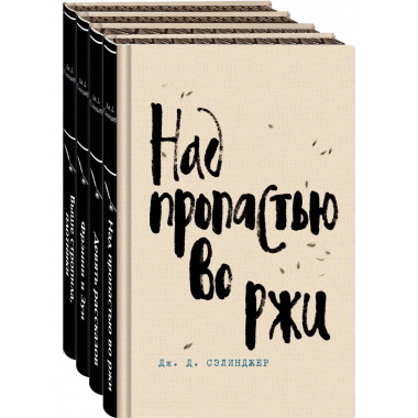 Набор весь Сэлинджер из 4-х книг