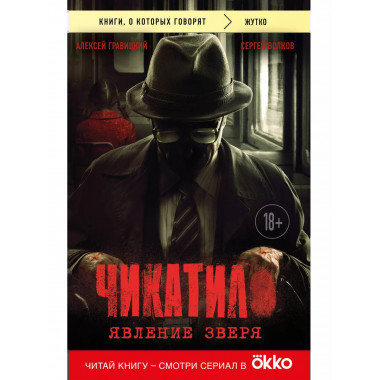 Чикатило. Явление зверя.