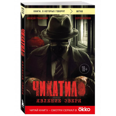 Чикатило. Явление зверя.