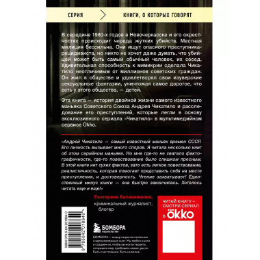 Чикатило. Явление зверя.