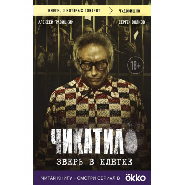 Чикатило. Зверь в клетке.