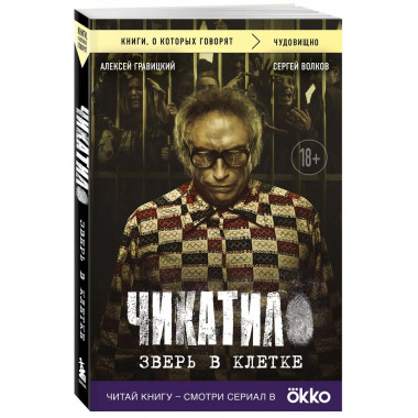 Чикатило. Зверь в клетке.