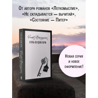 Отель на краю ночи.