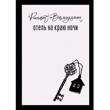 Отель на краю ночи.