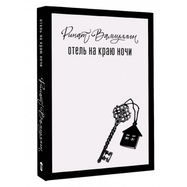 Отель на краю ночи.