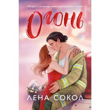 Огонь..
