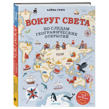 Вокруг света по следам географических открытий