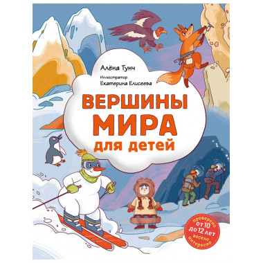 Вершины мира для детей (от 10 до 12 лет).