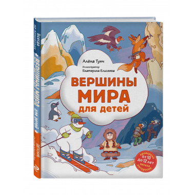 Вершины мира для детей (от 10 до 12 лет).