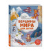 Вершины мира для детей (от 10 до 12 лет).