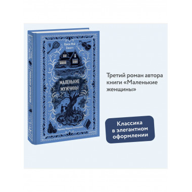 Маленькие мужчины. Вечные истории.